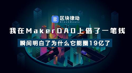 我在MakerDAO上借了一笔钱，瞬间明白了为什么它能「圈」19 亿了